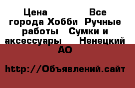 batu brand › Цена ­ 20 000 - Все города Хобби. Ручные работы » Сумки и аксессуары   . Ненецкий АО